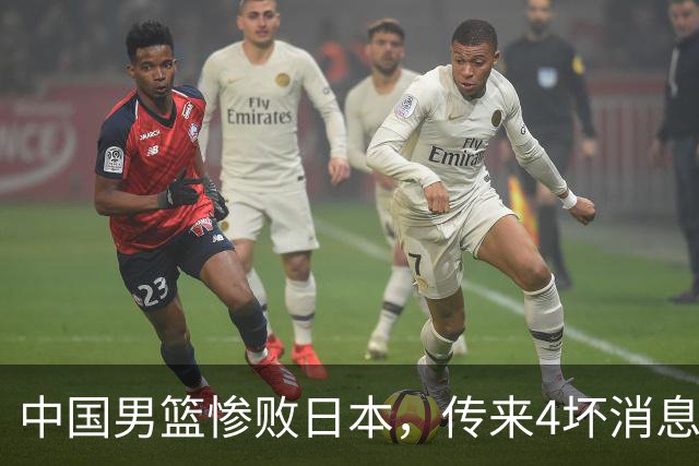 中国男篮惨败日本，传来4坏消息1好消息，三分25中7、篮板41比47，郭士强或下课