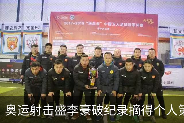 奥运射击盛李豪破纪录摘得个人第2金 致敬许海峰