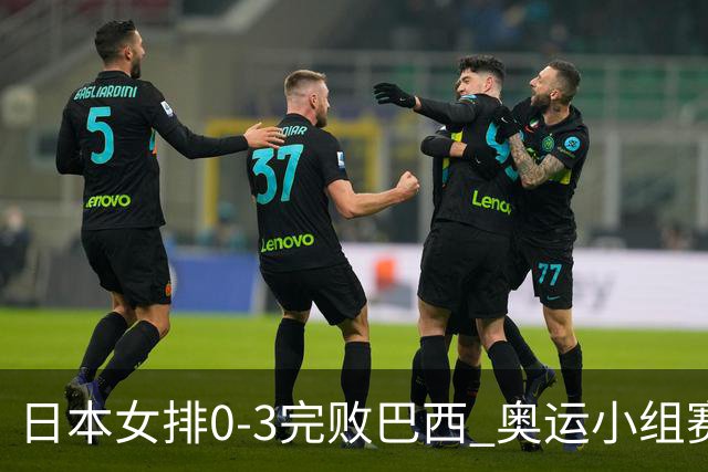 日本女排0-3完败巴西 奥运小组赛两连败出线告急