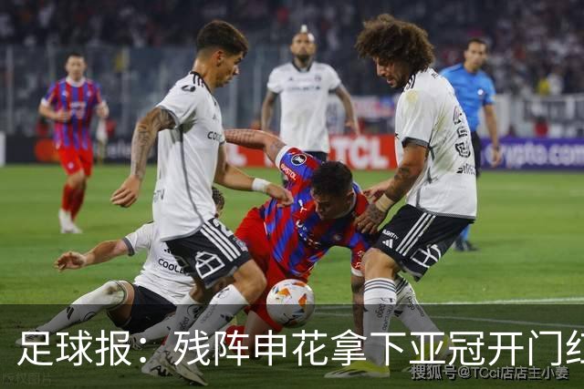 足球报：残阵申花拿下亚冠开门红，将士们对后续比赛多了期待