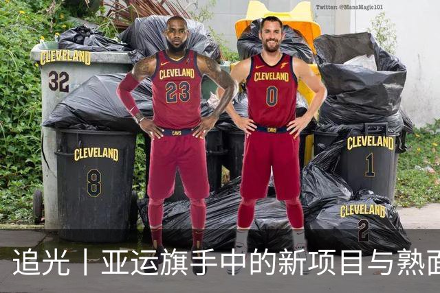追光丨亚运旗手中的新项目与熟面孔